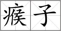 瘊子