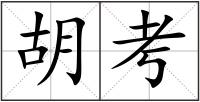 胡考