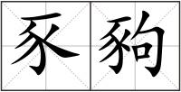 豕豞