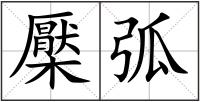 檿弧