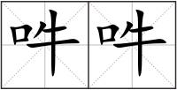 吽吽