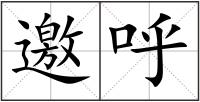 邀呼