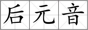 后元音
