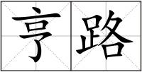 亨路