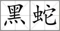 黑蛇