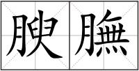 腴膴