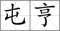 屯亨