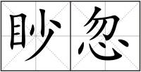 眇忽