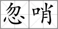 忽哨