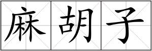 麻胡子