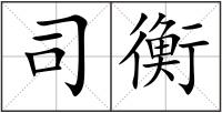 司衡