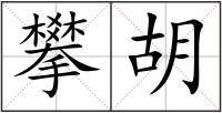 攀胡