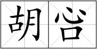 胡吢