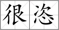 很恣