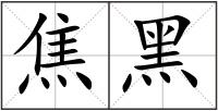 焦黑