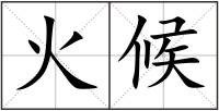 火候