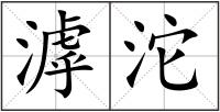 滹沱