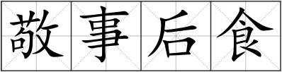 敬事后食