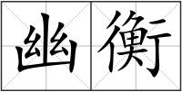 幽衡