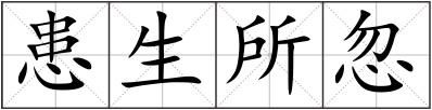 患生所忽