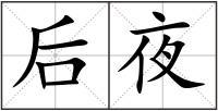 后夜