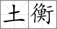 土衡