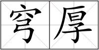 穹厚