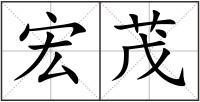 宏茂