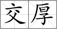 交厚