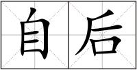 自后