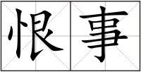 恨事