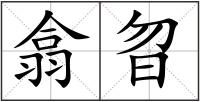 翕曶