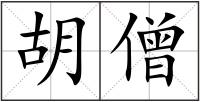 胡僧