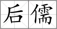 后儒