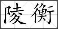 陵衡
