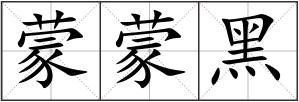 蒙蒙黑