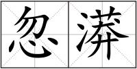 忽漭