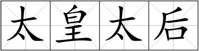 太皇太后