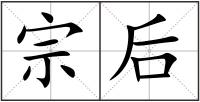 宗后