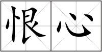 恨心