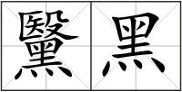 黳黑