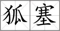 狐塞