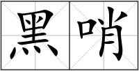 黑哨
