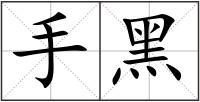 手黑