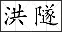 洪隧