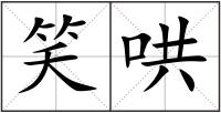 笑哄