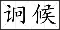 诇候