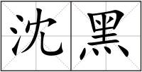 沈黑