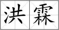 洪霖