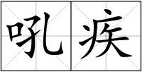 吼疾